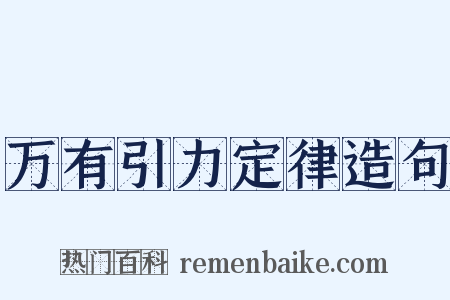 万有引力定律造句是什么意思的图片